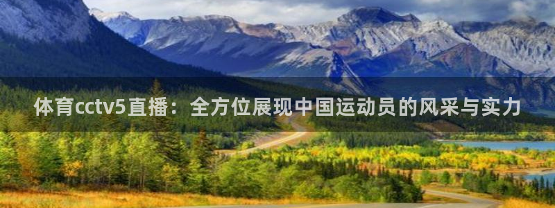 体育cctv5直播：全方位展现中国运动员的风采与实力
