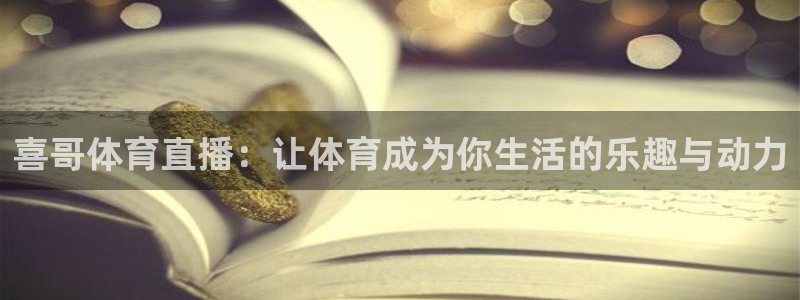 喜哥体育直播：让体育成为你生活的乐趣与动力