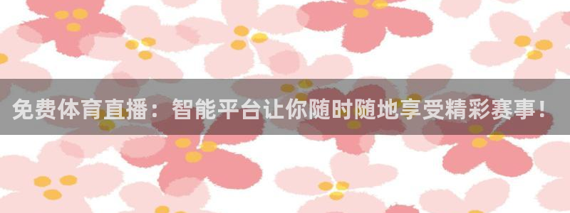 免费体育直播：智能平台让你随时随地享受精彩赛事！