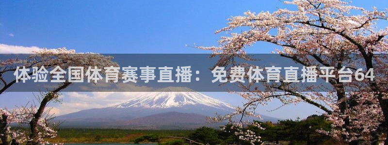 体验全国体育赛事直播：免费体育直播平台64
