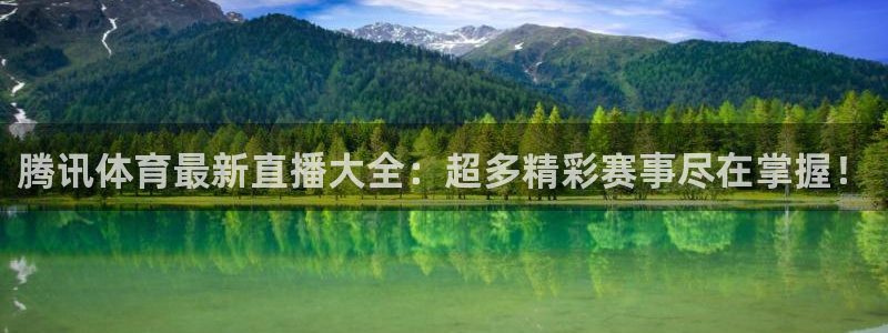 腾讯体育最新直播大全：超多精彩赛事尽在掌握！
