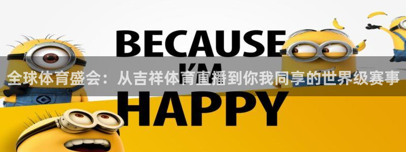 全球体育盛会：从吉祥体育直播到你我同享的世界级赛事