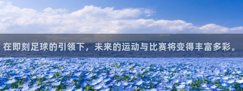 在即刻足球的引领下，未来的运动与比赛将变得丰富多彩。