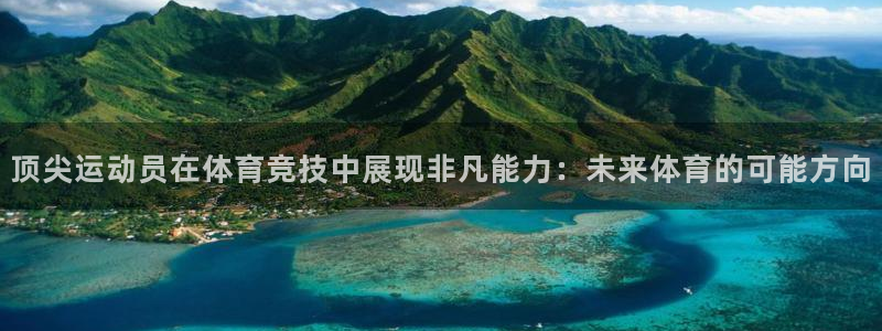 顶尖运动员在体育竞技中展现非凡能力：未来体育的可能方向