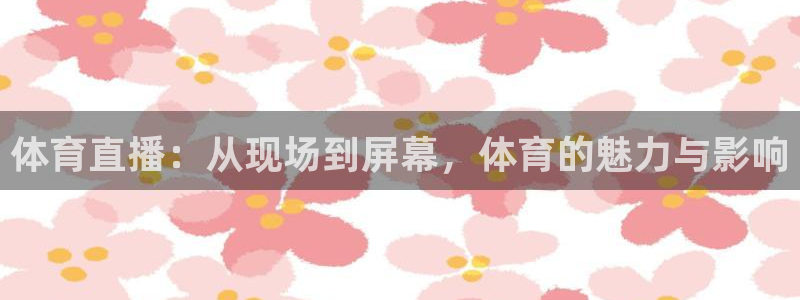 体育直播：从现场到屏幕，体育的魅力与影响