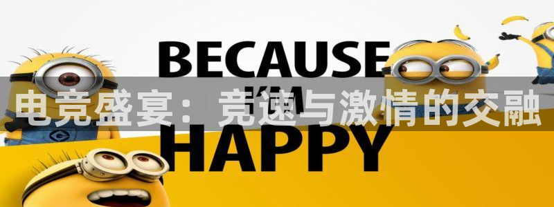 电竞盛宴：竞速与激情的交融