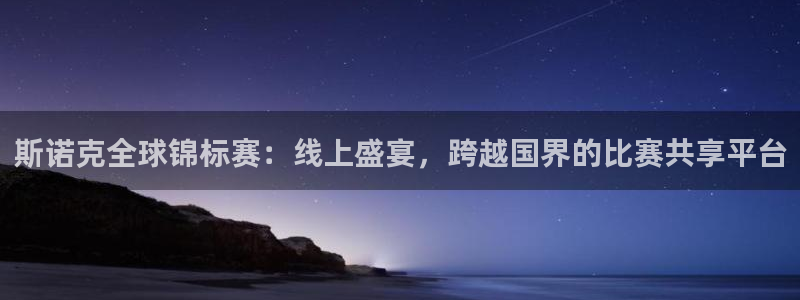 斯诺克全球锦标赛：线上盛宴，跨越国界的比赛共享平台