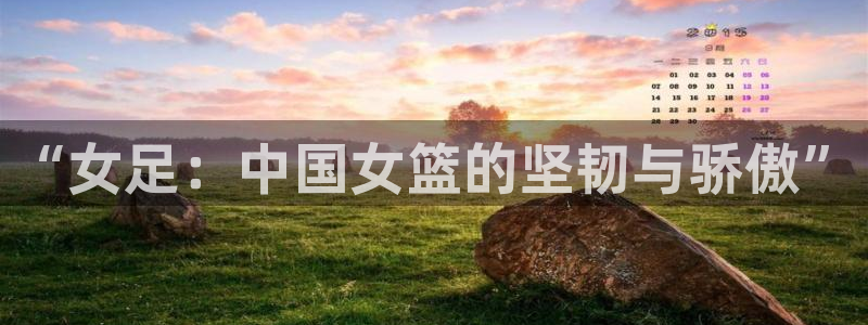 “女足：中国女篮的坚韧与骄傲”