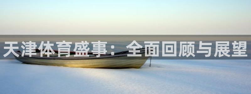 天津体育盛事：全面回顾与展望