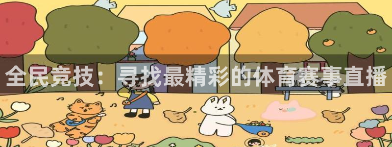 全民竞技：寻找最精彩的体育赛事直播
