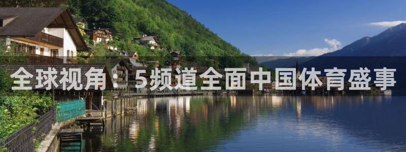 全球视角：5频道全面中国体育盛事