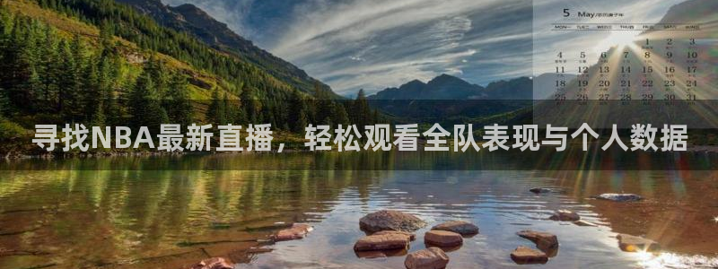 寻找NBA最新直播，轻松观看全队表现与个人数据