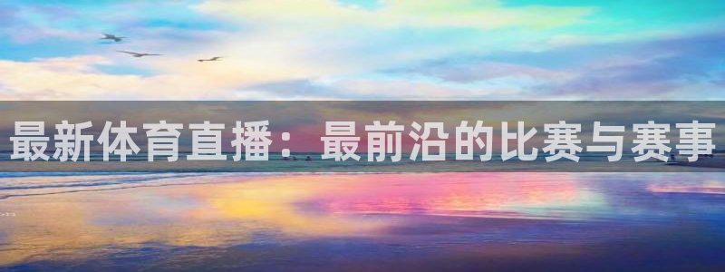 最新体育直播：最前沿的比赛与赛事
