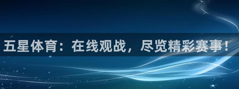 五星体育：在线观战，尽览精彩赛事！