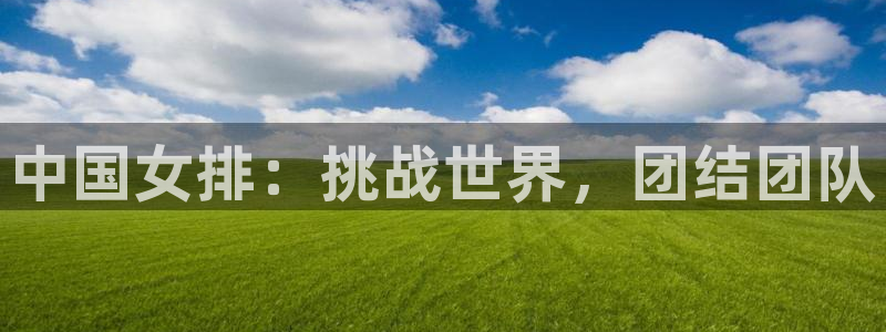 中国女排：挑战世界，团结团队