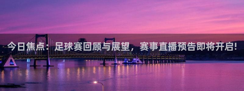 今日焦点：足球赛回顾与展望，赛事直播预告即将开启!