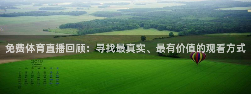 免费体育直播回顾：寻找最真实、最有价值的观看方式