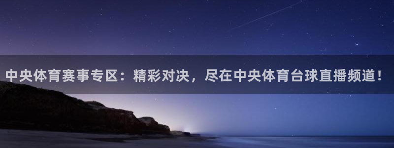 中央体育赛事专区：精彩对决，尽在中央体育台球直播频道！