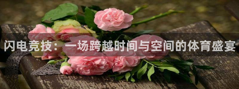 闪电竞技：一场跨越时间与空间的体育盛宴