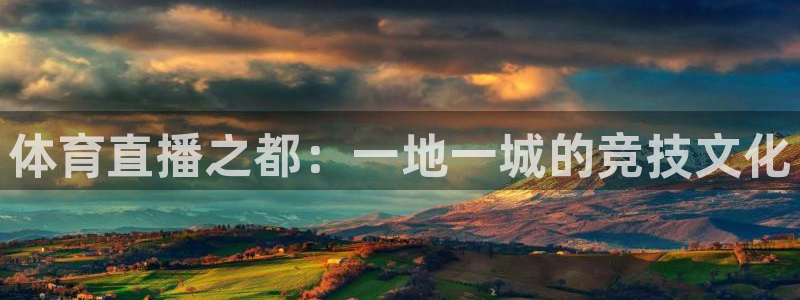 体育直播之都：一地一城的竞技文化