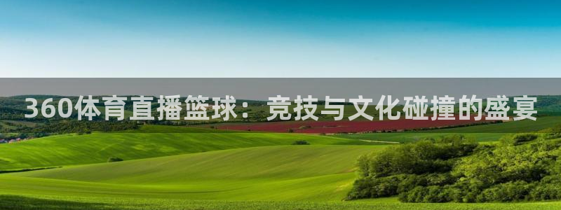 360体育直播篮球：竞技与文化碰撞的盛宴