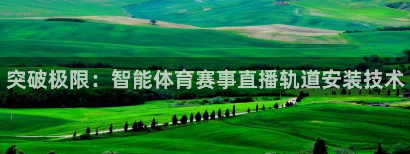 突破极限：智能体育赛事直播轨道安装技术