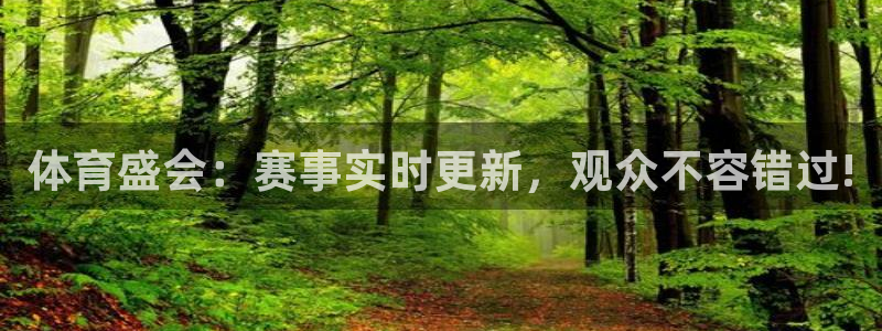 体育盛会：赛事实时更新，观众不容错过!