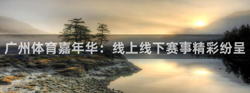 广州体育嘉年华：线上线下赛事精彩纷呈