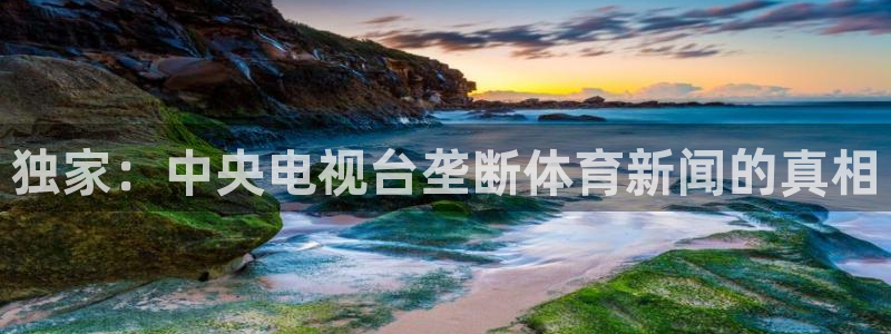 独家：中央电视台垄断体育新闻的真相