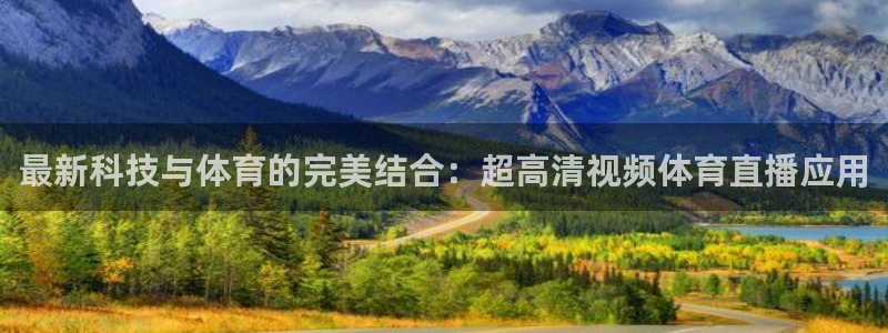 最新科技与体育的完美结合：超高清视频体育直播应用