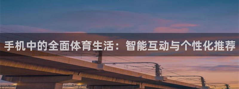 手机中的全面体育生活：智能互动与个性化推荐