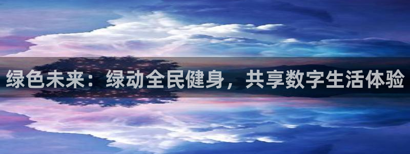 绿色未来：绿动全民健身，共享数字生活体验