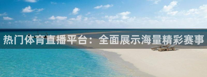 热门体育直播平台：全面展示海量精彩赛事