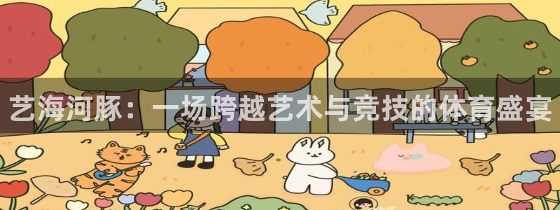 艺海河豚：一场跨越艺术与竞技的体育盛宴