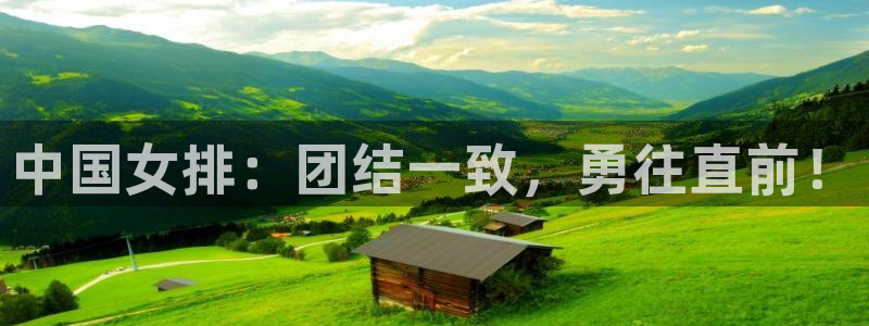 中国女排：团结一致，勇往直前！