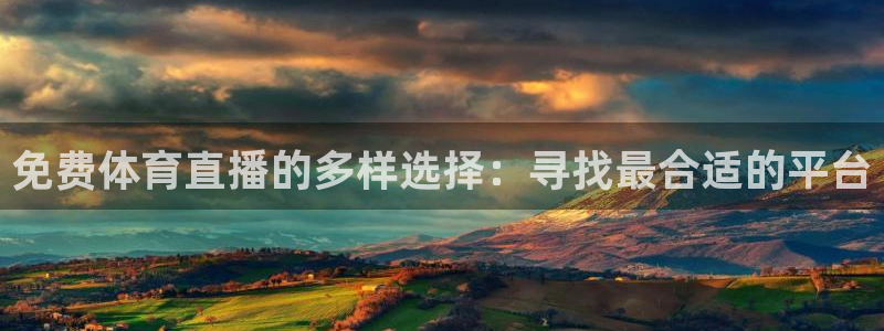 免费体育直播的多样选择：寻找最合适的平台