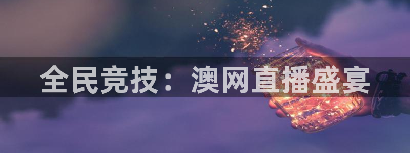 全民竞技：澳网直播盛宴