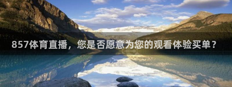 857体育直播，您是否愿意为您的观看体验买单？