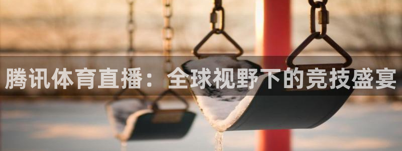 腾讯体育直播：全球视野下的竞技盛宴
