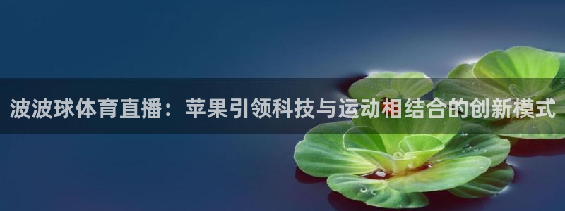 波波球体育直播：苹果引领科技与运动相结合的创新模式